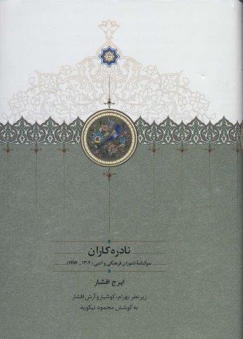 نادره کاران (سوگنامه ناموران فرهنگی و ادبی (1304-1389))،(2جلدی)