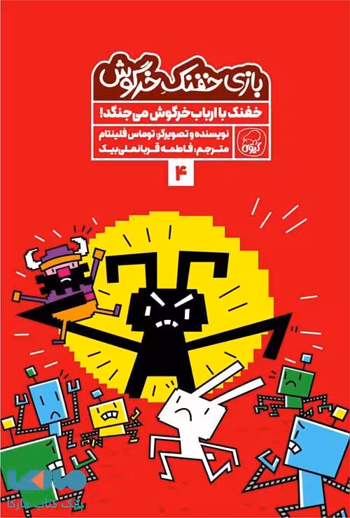 بازی خفنک خرگوش 4 (خفنک با ارباب خرگوش می جنگد) نشر کیوی