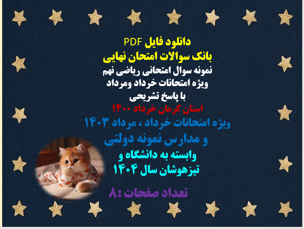 نمونه سوال امتحانی ریاضی نهم ویژه امتحانات خرداد ومرداد با پاسخ تشریحی استان کرمان