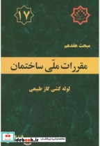 قیمت و خرید کتاب مبحث اثر وزارت مسکن و شهرسازی | ایده بوک