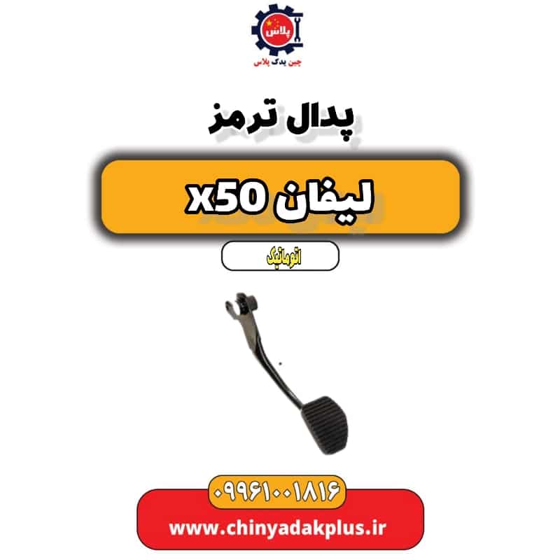 پدال ترمز لیفان X50 اتوماتیک
