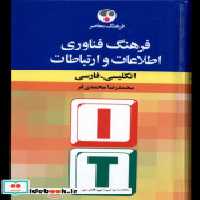 خرید کتاب فرهنگ فناوری اطلاعات و ارتباطات فرهنگ معاصر | ایده بوک