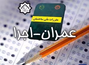 دانلود جزوه اجرا عمران نظام مهندسی   کلیدواژه