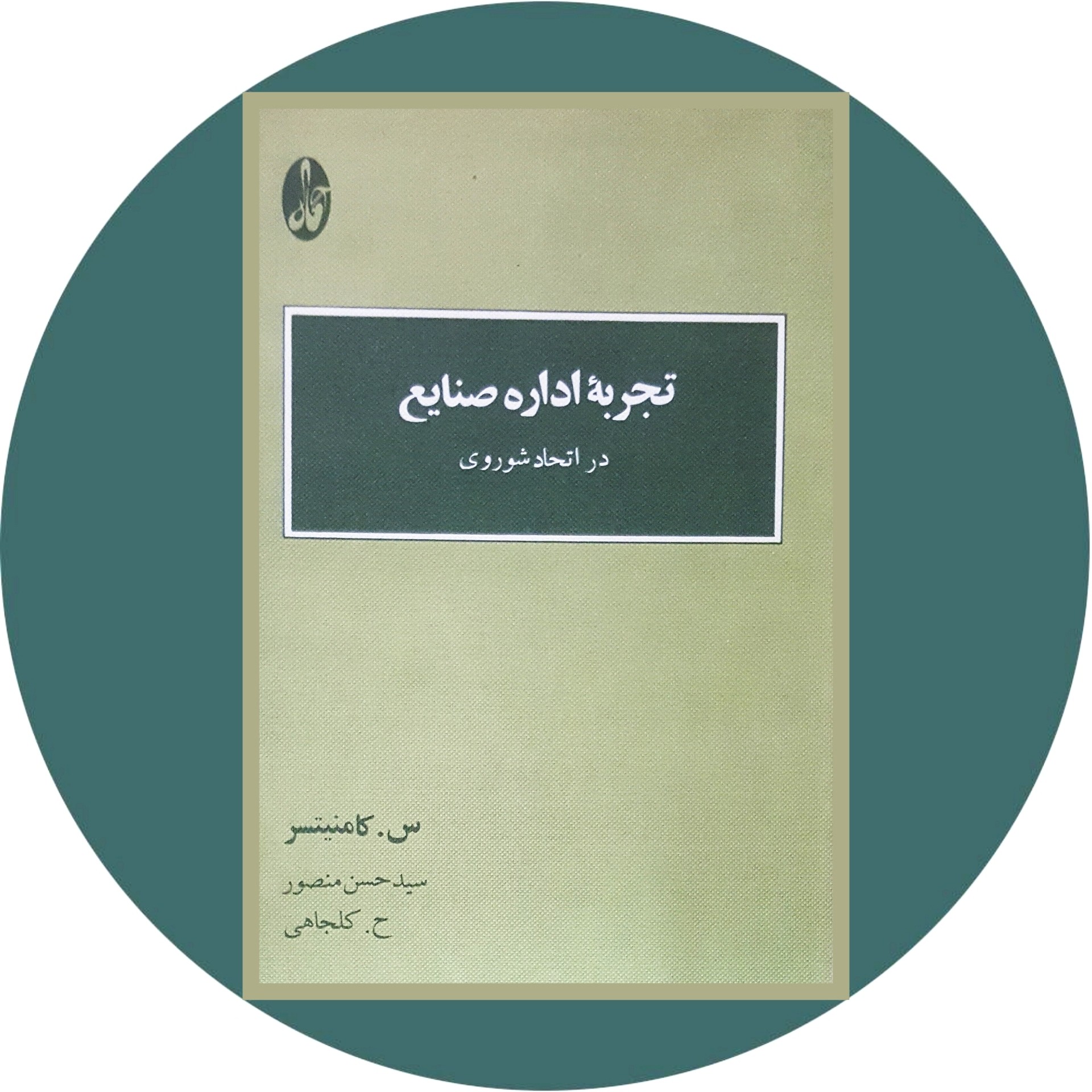 کتاب تجربه اداره صنایع در اتحاد شوروی - خرید با تخفیف چهل درصد از کتاب دایره قهوه ای -