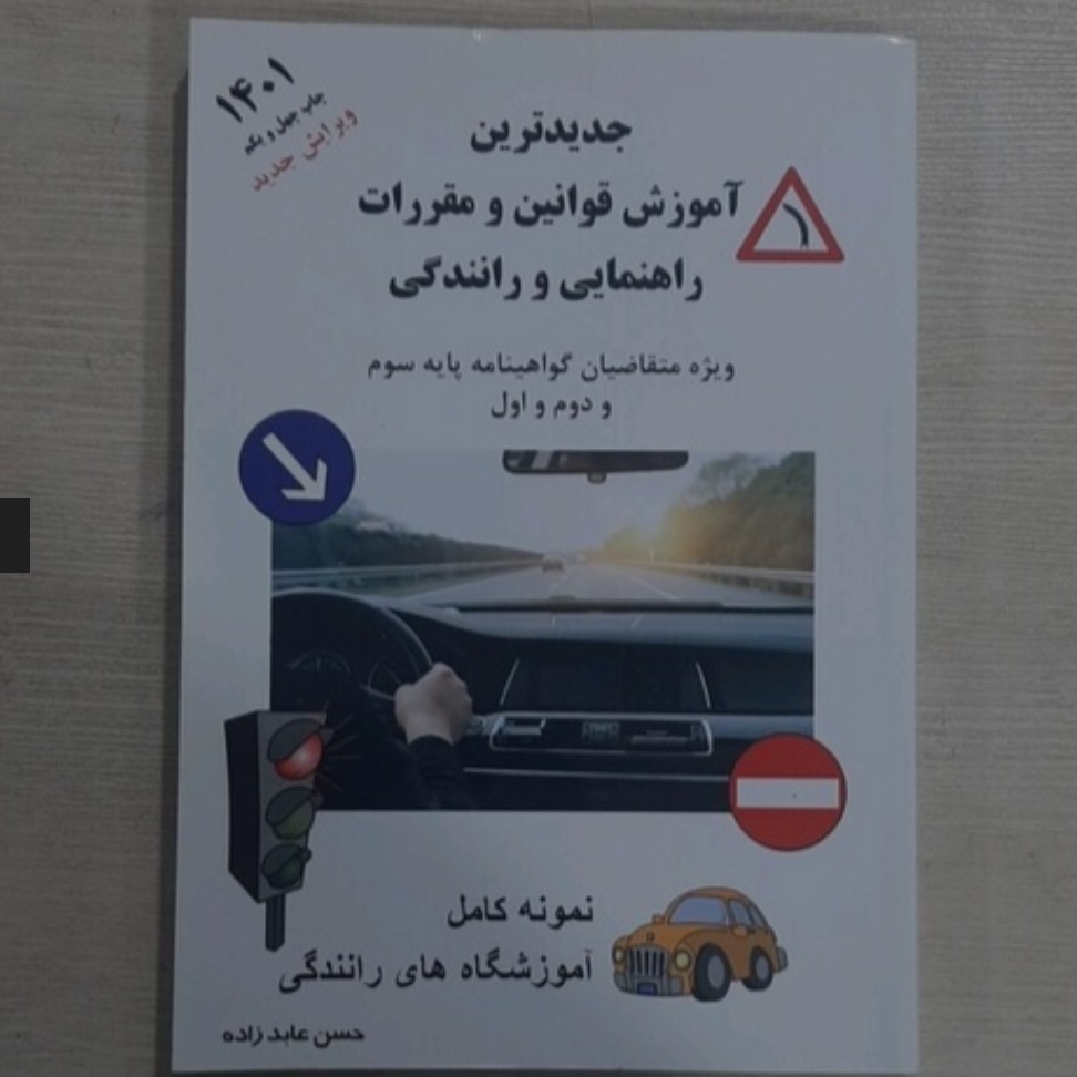 کتاب آیین نامه راهنمایی و رانندگی