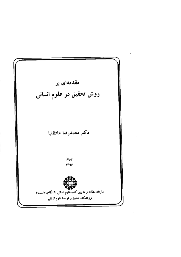 دانلود کتاب روش تحقیق در علوم انسانی از حافظ نیا