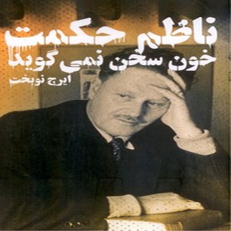 خون سخن نمی گوید