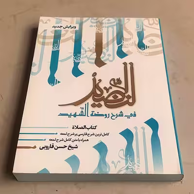 کتاب النضید قسمت سوم الصلاه اثر شیخ حسن قاروبی انتشارات نهاوندی جلد 5