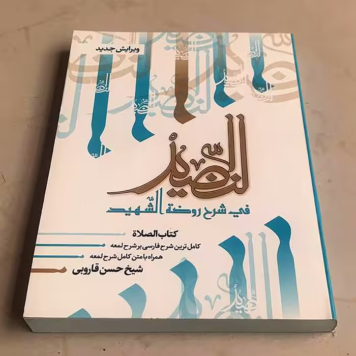 کتاب النضید قسمت سوم الصلاه اثر شیخ حسن قاروبی انتشارات نهاوندی جلد 5