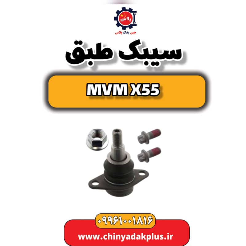 سیبک طبق ام وی ام X55