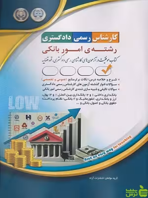 کتاب آزمون کارشناس رسمی دادگستری رشته امور بانکی آراه - سیب ترش - SibTorsh | تخفیف ویژه