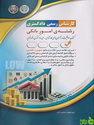 کتاب آزمون کارشناس رسمی دادگستری رشته امور بانکی آراه - سیب ترش - SibTorsh | تخفیف ویژه