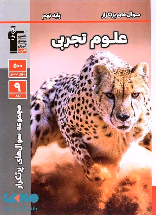 پرتکرار علوم نهم قلم چی