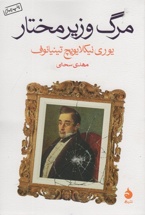 مرگ وزیر مختار - ناشربوک | خرید آنلاین کتاب