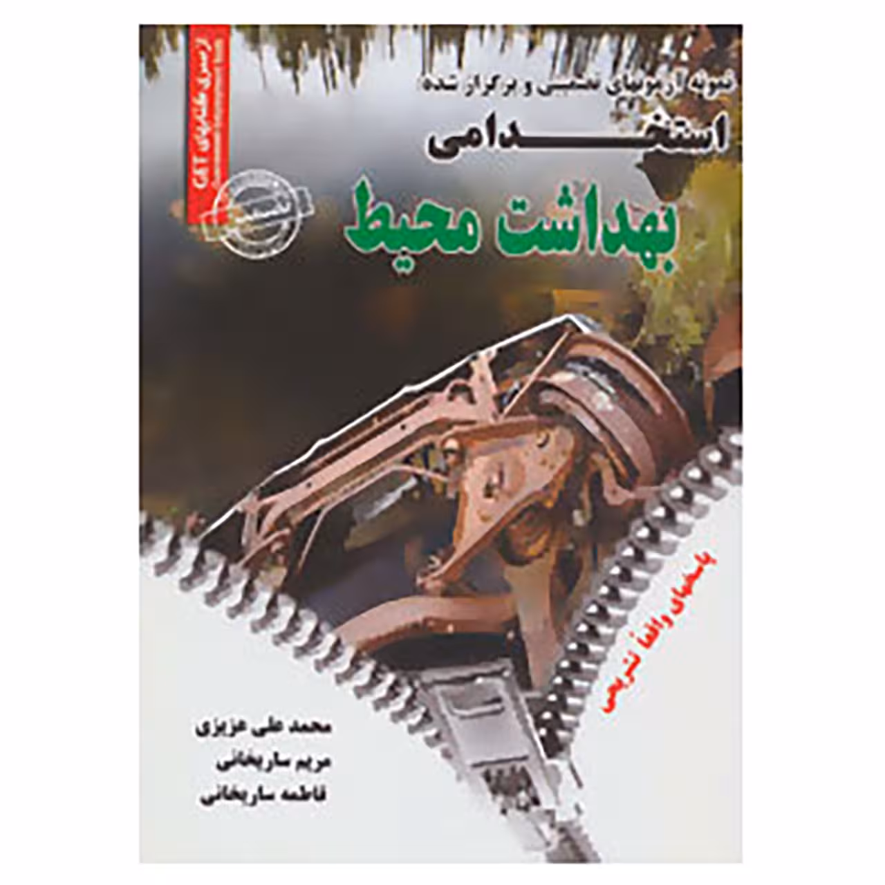 کتاب نمونه آزمون های تضمینی و برگزار شده استخدامی بهداشت محیط اثر محمدعلی عزیزی