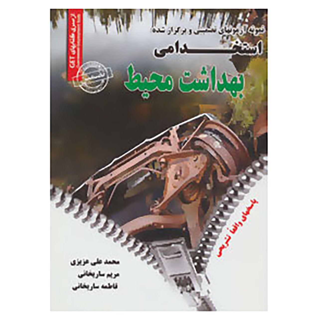 کتاب نمونه آزمون های تضمینی و برگزار شده استخدامی بهداشت محیط اثر محمدعلی عزیزی