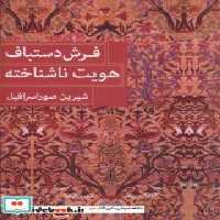 قیمت و خرید کتاب فرش دستباف هویت ناشناخته | ایده بوک