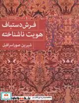قیمت و خرید کتاب فرش دستباف هویت ناشناخته | ایده بوک
