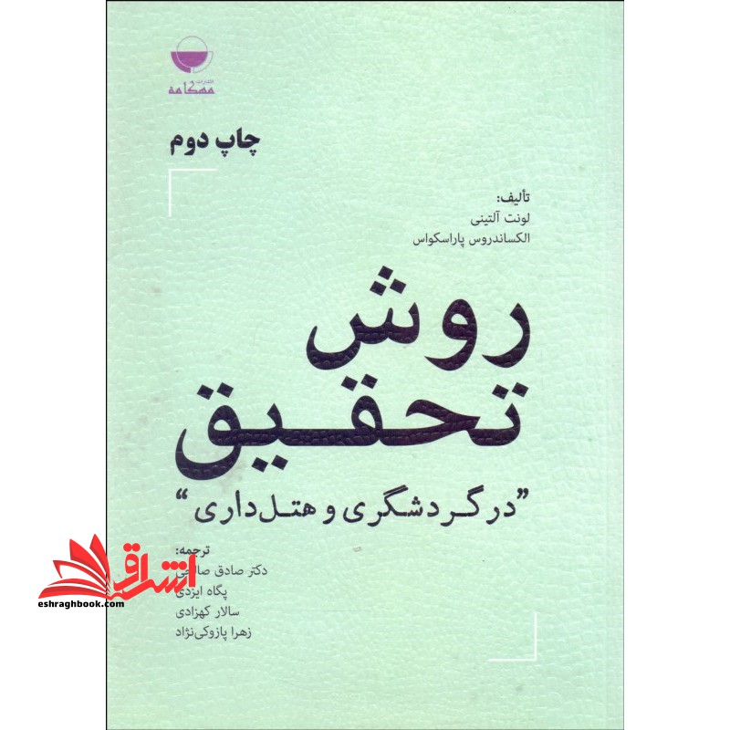 روش تحقیق در گردشگری و هتل داری - فروشگاه کتاب اشراق