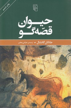 خرید کتاب حیوان قصهگو — کتابسرای طه
