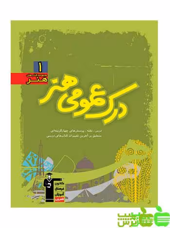 درک عمومی هنر سبز قلم چی - سیب ترش - SibTorsh خرید با تخفیف ویژه