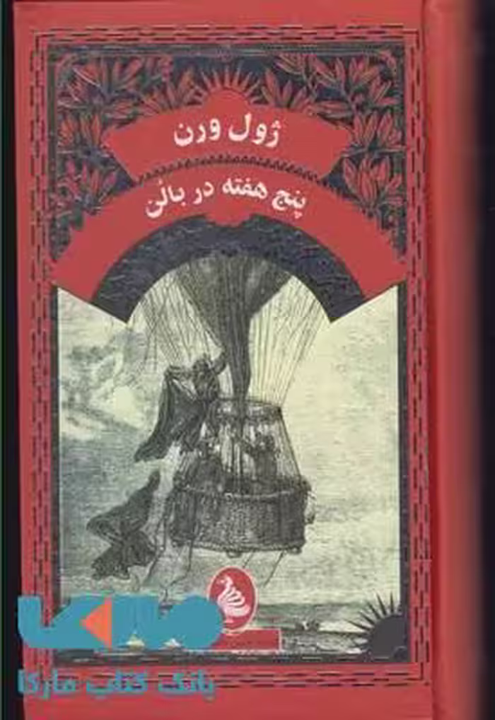پنج هفته در بالن نشر آفرینگان (ققنوس)