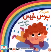 قیمت و خرید کتاب ترانه های شعر و شکر بوس خیس پیدایش | ایده بوک