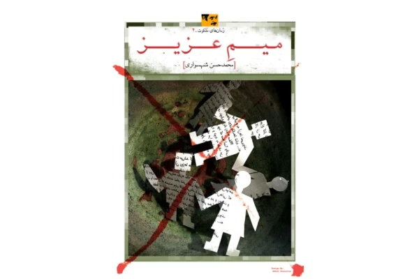 کتاب میم عزیز - کتابخانه مجازی واتیکان