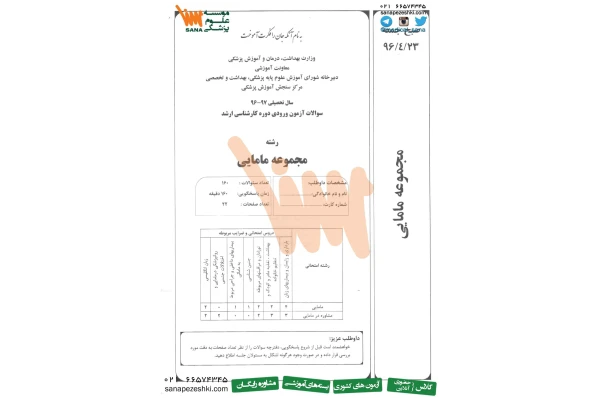دفترچه ارشد مامایی 96 🔬 - کتابخانه مجازی واتیکان