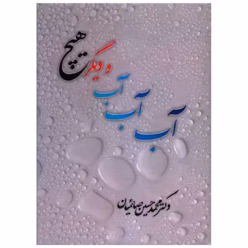 کتاب آب آب آب و دیگر هیچ اثر محمدحسین صائمیان