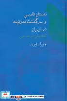 قیمت و خرید کتاب داستان فارسی و سرگذشت مدرنیته در ایران | ایده بوک