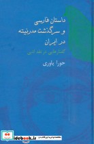 قیمت و خرید کتاب داستان فارسی و سرگذشت مدرنیته در ایران | ایده بوک