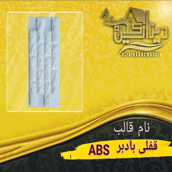 قالب قفلی بادبر ABS