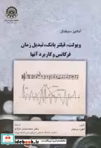 قیمت و خرید کتاب آنالیز سیگنال ویولت اثر آلفرد مرتینز | ایده بوک