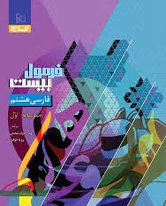 گاج فرمول بیست فارسی هشتم - کتاب‌فروشی کوچه کتاب
