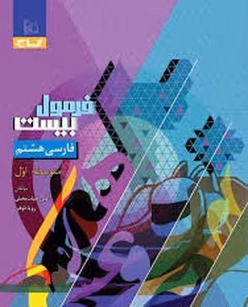 گاج فرمول بیست فارسی هشتم - کتاب‌فروشی کوچه کتاب