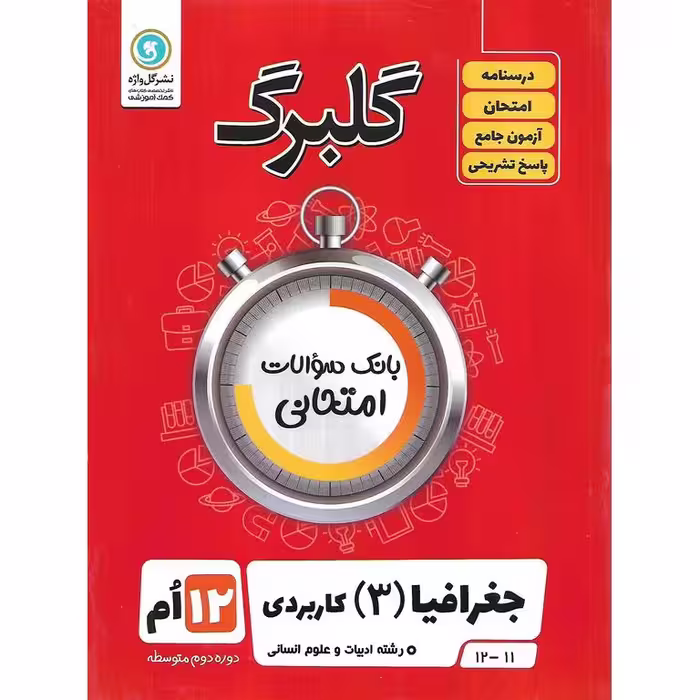گلبرگ جغرافیا دوازدهم گلواژه