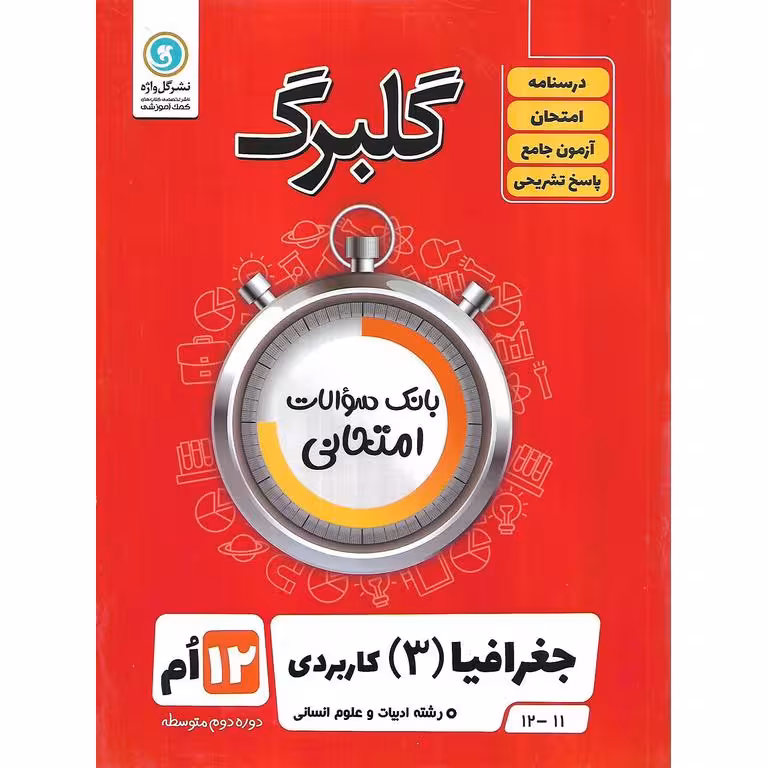 گلبرگ جغرافیا دوازدهم گلواژه