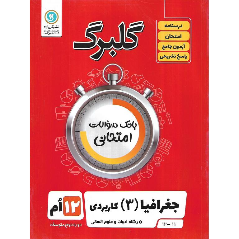 گلبرگ جغرافیا دوازدهم گلواژه
