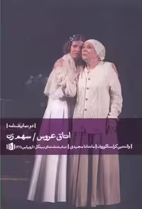 نمایشنامه‌های اروپایی 21 اتاق عروس / سهم زن