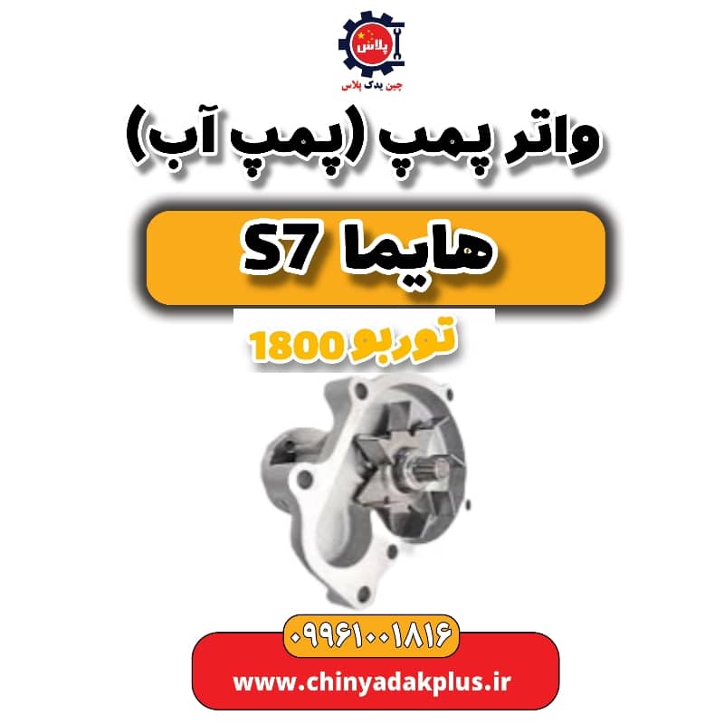 واتر پمپ (پمپ آب) هایما s7 توربو 1800