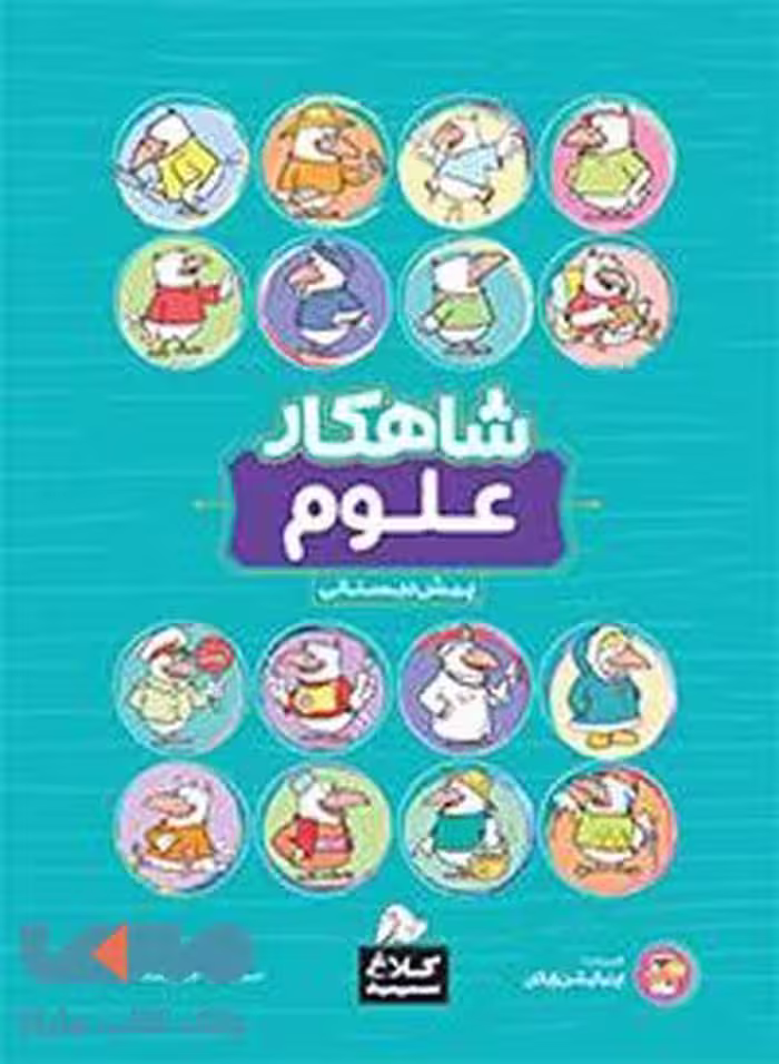 علوم پیش دبستانی شاهکار کلاغ سپید