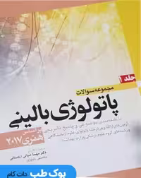 مجموعه سوالات پاتولوژی بالینی بر اساس هنری 2017 جلد اول