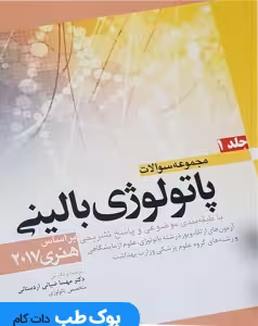 مجموعه سوالات پاتولوژی بالینی بر اساس هنری 2017 جلد اول