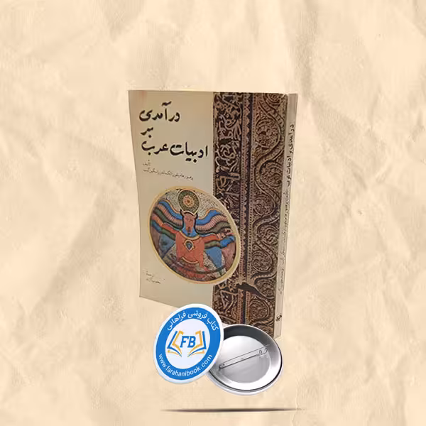 درامدی بر ادبیات عرب