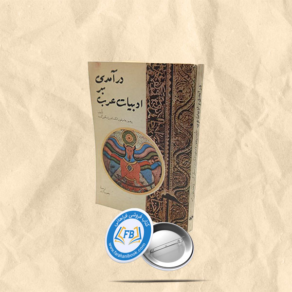 درامدی بر ادبیات عرب