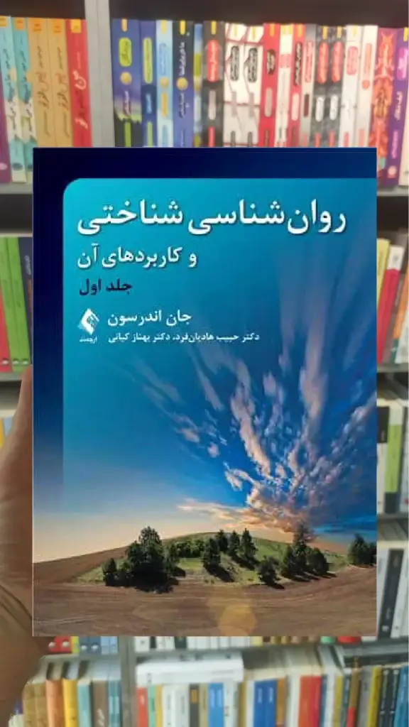 روان شناسی شناختی و کاربردهای آن جلد اول ارجمند