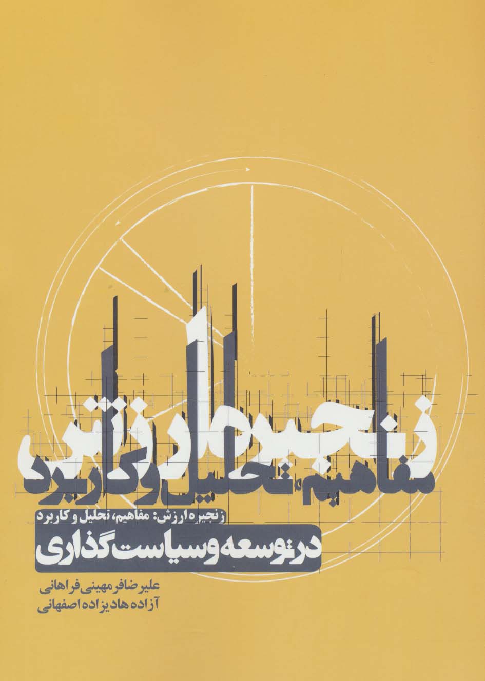 زنجیره ارزش:مفاهیم،تحلیل و کاربرد در توسعه و سیاست گذاری - ناشربوک | خرید آنلاین کتاب