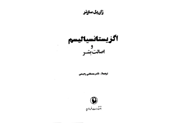 کتاب اگزیستانسیالیسم و اصالت بشر - کتابخانه مجازی واتیکان