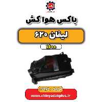 باکس هواکش لیفان 620 موتور 1600